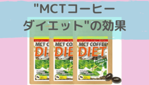 MCTオイルの効果とおすすめサプリメント「MCTコーヒーダイエット」