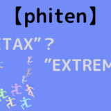【ファイテン】｢メタックス｣の効果と、ネックレスの”EXTREME”について解説