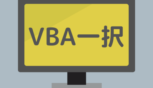 プログラミング初心者-VBA